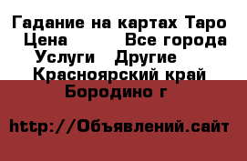 Гадание на картах Таро › Цена ­ 500 - Все города Услуги » Другие   . Красноярский край,Бородино г.